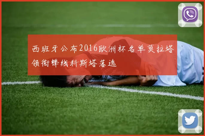 西班牙公布2016欧洲杯名单莫拉塔领衔锋线科斯塔落选