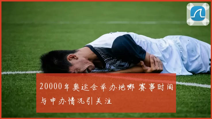 20000年奥运会举办地哪 赛事时间与申办情况引关注