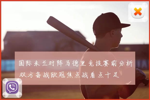 国际米兰对阵马德里竞技赛前分析 双方备战欧冠焦点战看点十足