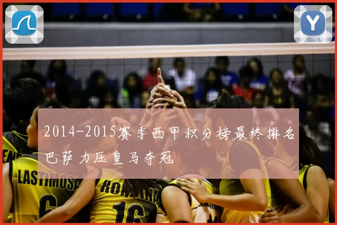 2014-2015赛季西甲积分榜最终排名巴萨力压皇马夺冠