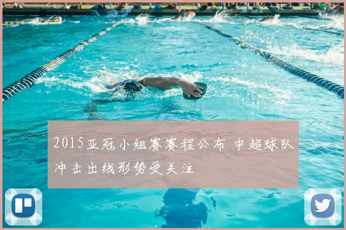 2015亚冠小组赛赛程公布 中超球队冲击出线形势受关注