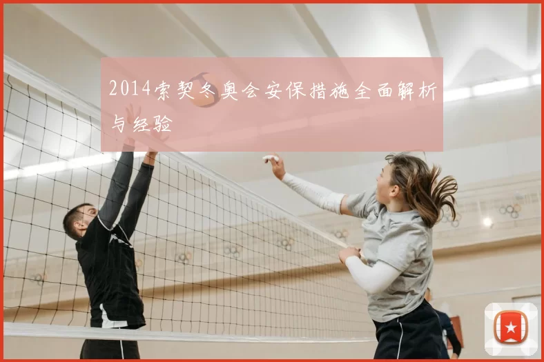 2014索契冬奥会安保措施全面解析与经验