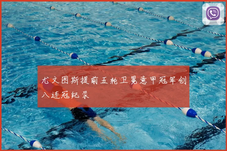 尤文图斯提前五轮卫冕意甲冠军创八连冠纪录