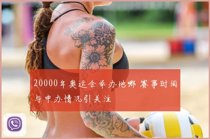 20000年奥运会举办地哪 赛事时间与申办情况引关注