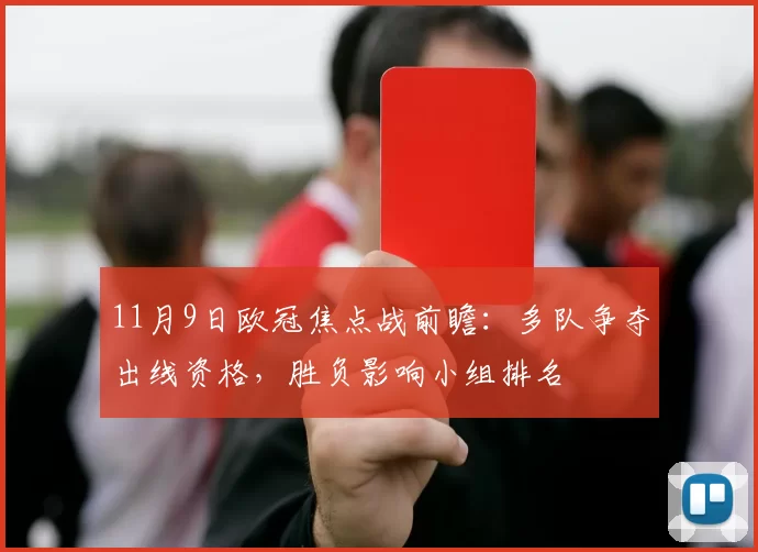 11月9日欧冠焦点战前瞻：多队争夺出线资格，胜负影响小组排名