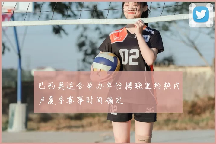 巴西奥运会举办年份揭晓里约热内卢夏季赛事时间确定