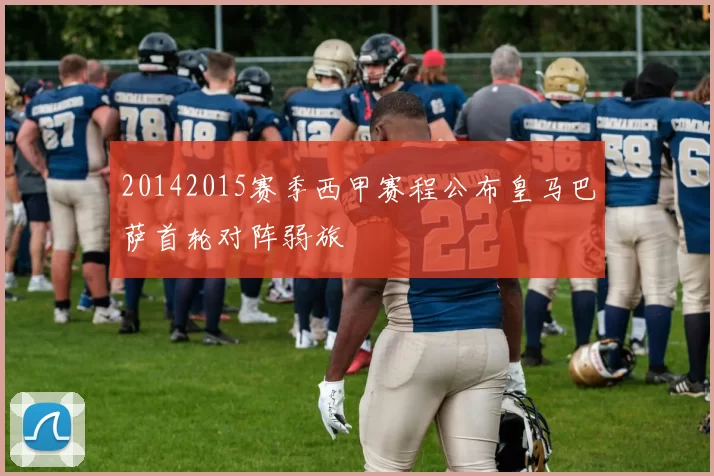 20142015赛季西甲赛程公布皇马巴萨首轮对阵弱旅