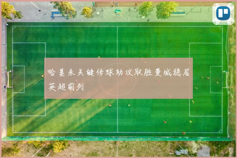 哈基米关键传球助攻取胜曼城稳居英超前列