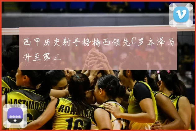 西甲历史射手榜梅西领先C罗本泽马升至第三