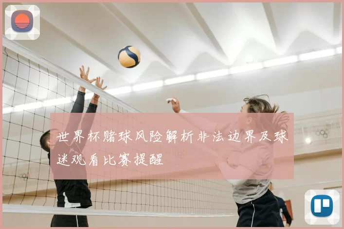 世界杯赌球风险解析非法边界及球迷观看比赛提醒