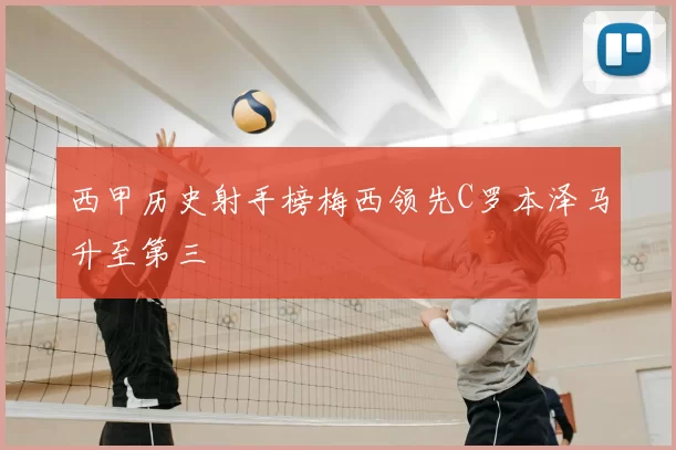西甲历史射手榜梅西领先C罗本泽马升至第三