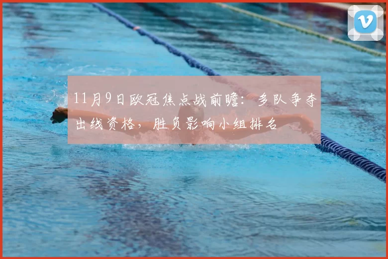 11月9日欧冠焦点战前瞻：多队争夺出线资格，胜负影响小组排名