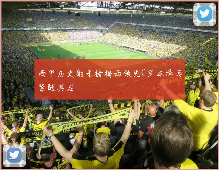 西甲历史射手榜梅西领先C罗本泽马紧随其后