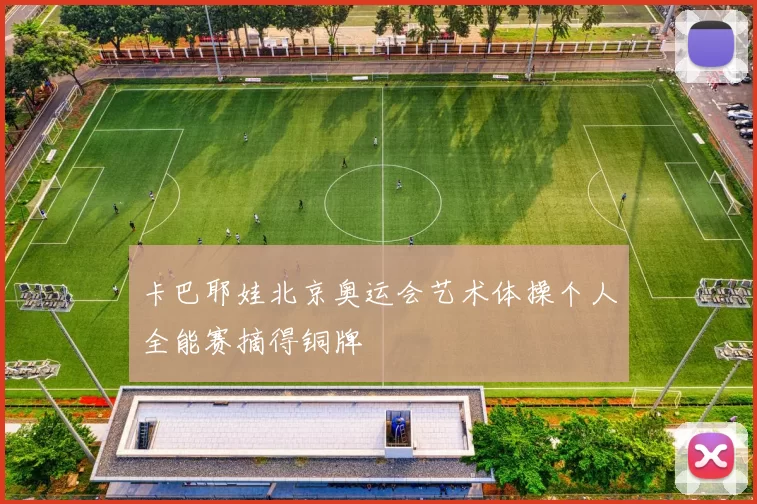 卡巴耶娃北京奥运会艺术体操个人全能赛摘得铜牌