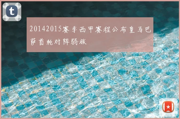 20142015赛季西甲赛程公布皇马巴萨首轮对阵弱旅