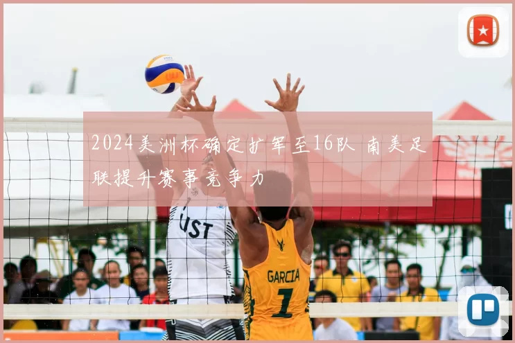 2024美洲杯确定扩军至16队 南美足联提升赛事竞争力