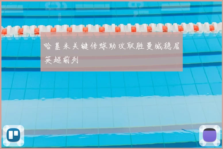 哈基米关键传球助攻取胜曼城稳居英超前列