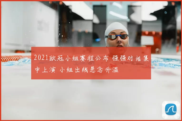 2021欧冠小组赛程公布 强强对话集中上演 小组出线悬念升温