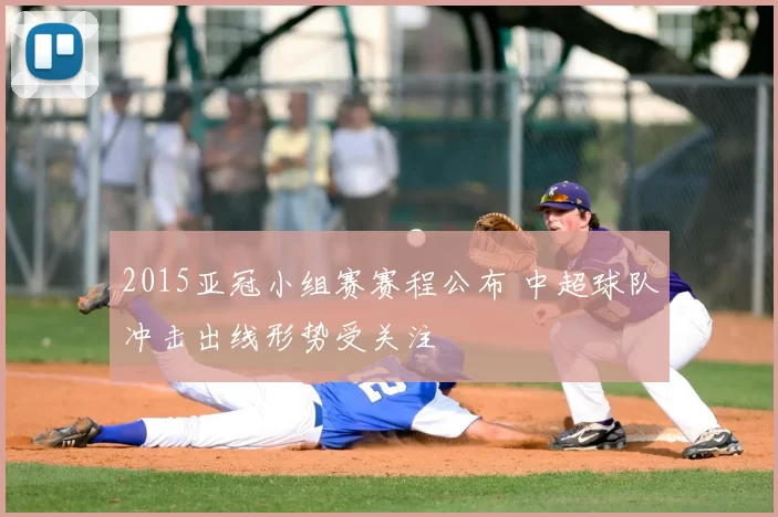 2015亚冠小组赛赛程公布 中超球队冲击出线形势受关注