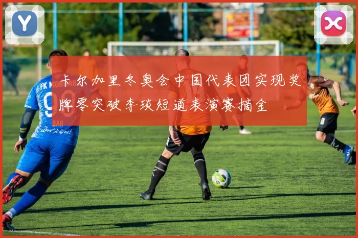卡尔加里冬奥会中国代表团实现奖牌零突破李琰短道表演赛摘金