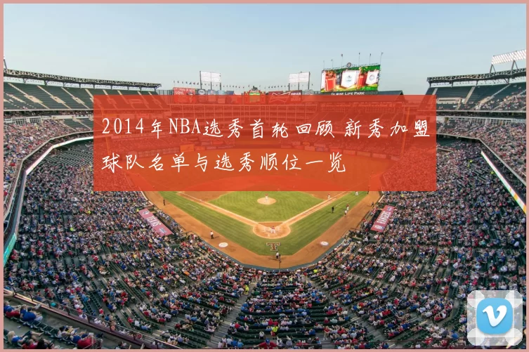 2014年NBA选秀首轮回顾 新秀加盟球队名单与选秀顺位一览