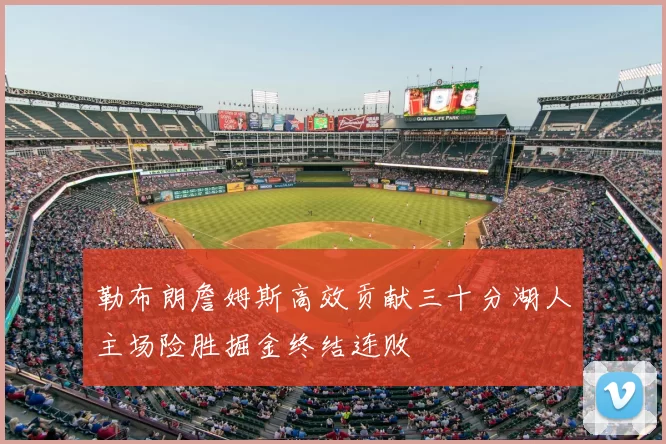 勒布朗詹姆斯高效贡献三十分湖人主场险胜掘金终结连败