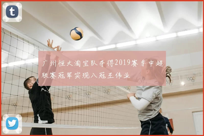广州恒大淘宝队夺得2019赛季中超联赛冠军实现八冠王伟业