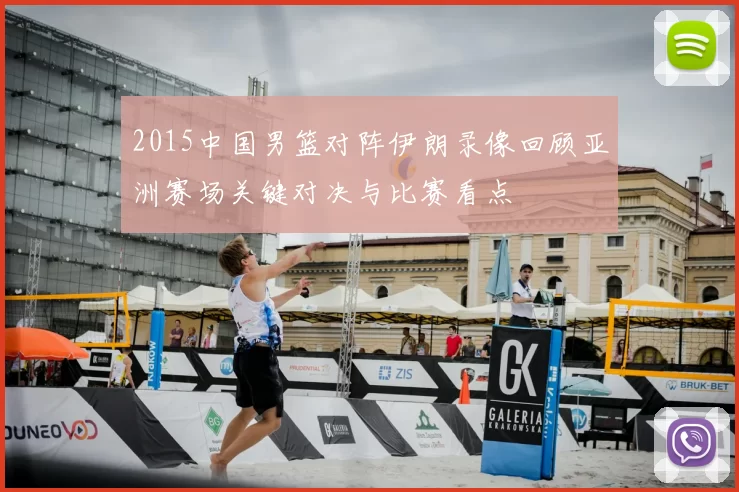 2015中国男篮对阵伊朗录像回顾亚洲赛场关键对决与比赛看点