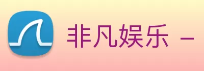 非凡娱乐 - 电子娱乐平台游戏 - 非凡娱乐官网 Logo